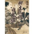 柳生三代の鬼謀 徳間文庫 と 20-38 徳間時代小説文庫