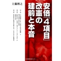 安倍「4項目」改憲の建前と本音