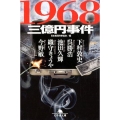 1968三億円事件 幻冬舎文庫 に 21-2