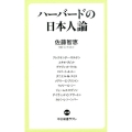 ハーバードの日本人論 中公新書ラクレ 658