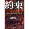 約束 K・S・Pアナザー 祥伝社文庫 か 21-4