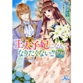 王太子妃になんてなりたくない!! 9 メリッサ文庫 つ 1-9