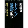 「トランプ暴落」前夜 破壊される資本主義 Econo-Globalists 21
