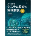 よくわかるシステム監査の実務解説 第3版