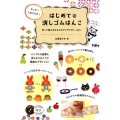カッター1本でOK!はじめての消しゴムはんこ 作って使えるゆるかわアイデアがいっぱい コツがわかる本