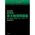 鉄緑会東大物理問題集 2024年度用 資料・問題篇/解答篇2014-2023