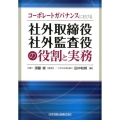 コーポレートガバナンスにおける社外取締役・社外監査役の役割と