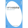 イギリス肉食革命 胃袋から生まれた近代 平凡社新書 868