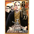 小松帯刀 幕末・維新人物伝 日本の歴史 コミック版 63