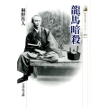 龍馬暗殺 歴史文化ライブラリー 462