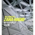 ザハ・ハディド全仕事
