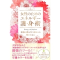 女性のためのエネルギー護身術 保護の壁を作り誰からも奪われない