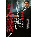 それでも強い日本経済! 世界は新冷戦へ突入