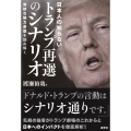 日本人の知らないトランプ再選のシナリオ 奇妙な権力基盤を読み解く