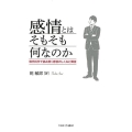 感情とはそもそも何なのか 現代科学で読み解く感情のしくみと障害