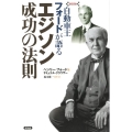 自動車王フォードが語るエジソン成功の法則 新装版