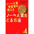 ノーベル賞受賞者が教えるノーベル賞をとる方法