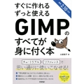 すぐに作れるずっと使えるGIMPのすべてが身に付く本 GIMP2.10対応