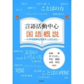 言語活動中心国語概説 小学校教師を目指す人のために