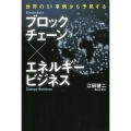 ブロックチェーン×エネルギービジネス 世界の51事例から予見する