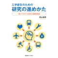 工学部生のための研究の進めかた "使いやすさ"の追究と倫理的配慮