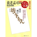 養老孟司特別授業『坊ちゃん』 別冊NHK100分de名著読書の学校