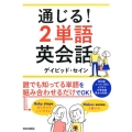 通じる!2単語英会話