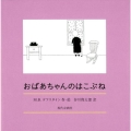 おばあちゃんのはこぶね SUEMORI CHIEKO BOOKS