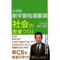 小学校新学習指導要領社会の授業づくり