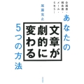 あなたの文章が劇的に変わる5つの方法