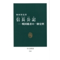 信長公記 戦国覇者の一級史料 中公新書 2503