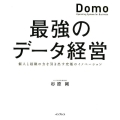 最強のデータ経営 個人と組織の力を引き出す究極のイノベーション Domo