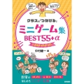 クラスを「つなげる」ミニゲーム集BEST55+α&おまけの小