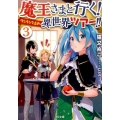 魔王さまと行く!ワンランク上の異世界ツアー!! 3 HJ文庫 ね 1-3-3