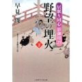 野望の埋火 下 居眠り同心影御用25 二見時代小説文庫 は 1-30