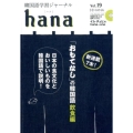 韓国語学習ジャーナルhana Vol.19
