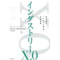 インダストリーX.0 製造業の「デジタル価値」実現戦略