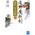 遠野魔斬剣 走れ、半兵衛4 実業之日本社文庫 も 6-4