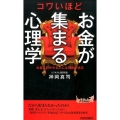 コワいほどお金が集まる心理学 お金に好かれる人には理由がある プレイブックス 1083