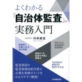 よくわかる「自治体監査」の実務入門