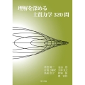 理解を深める土質力学320問