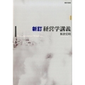 経営学講義 新訂版