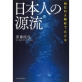 核DNA解析でたどる 日本人の源流