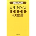 鍵山秀三郎人生をひらく100の金言