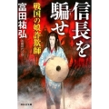 信長を騙せ 戦国の娘詐欺師 祥伝社文庫 と 15-1