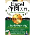 Excel作図入門地図・アイコン・図解資料プロ技BESTセレ 今すぐ使えるかんたんEx