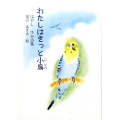 わたしはきっと小鳥 はやしゆみ詩集 ジュニア・ポエム双書 266