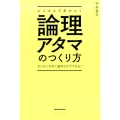 ビジネスで差がつく論理アタマのつくり方 カンタンな中1数学だけでできる!