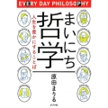 まいにち哲学 人生を豊かにすることば