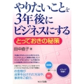 やりたいことを3年後にビジネスにする とっておきの秘策